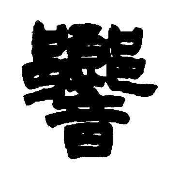 响,周星詒,書法字典