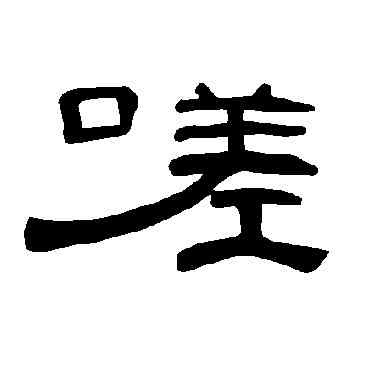 嗟,曹全碑,書法字典