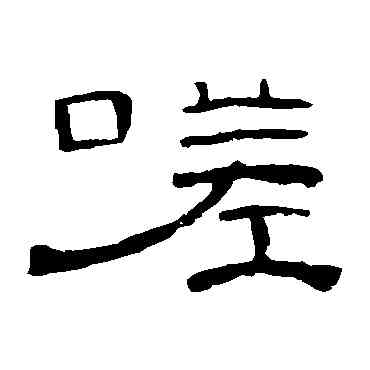 嗟,曹全碑,書法字典