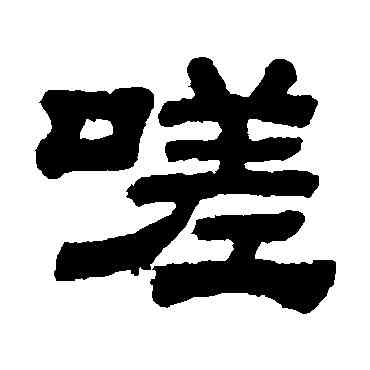 嗟,顧藹吉,書法字典