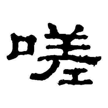 嗟,郭有道碑,書法字典