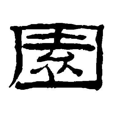 园,桂馥,書法字典