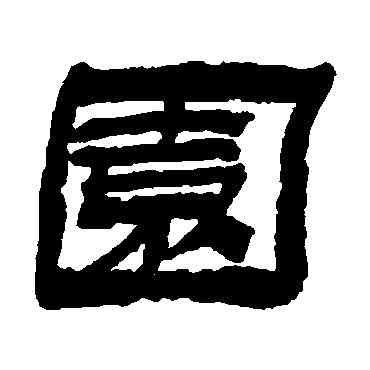 园,金農,書法字典