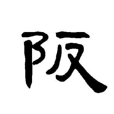 坂,曹全碑,書法字典