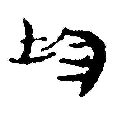 均,居延簡,書法字典