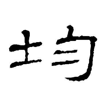 均,隸辨,書法字典