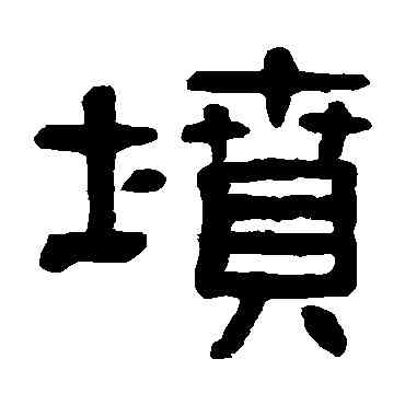 坟,楊沂孫,書法字典