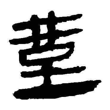 堇,馬王堆帛書,書法字典