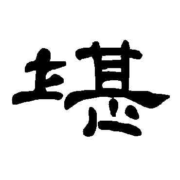 堪,曹全碑,書法字典