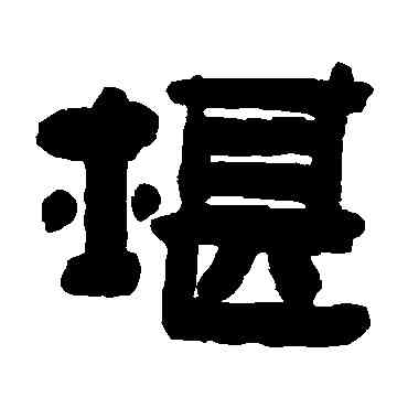 堪,陳鴻壽,書法字典