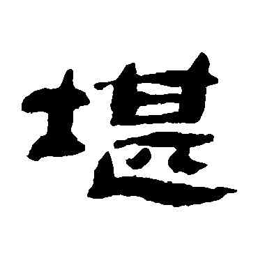 堪,萬經,書法字典