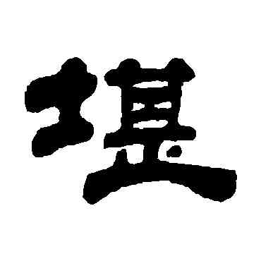 堪,姚元之,書法字典