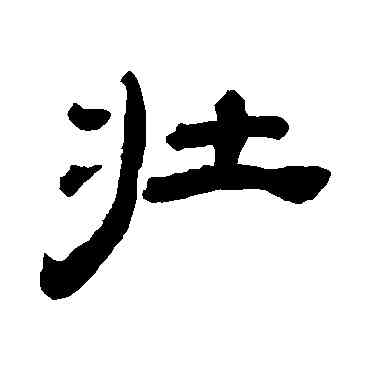 壮,桂馥,書法字典
