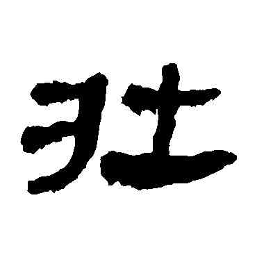 壮,馬王堆帛書,書法字典
