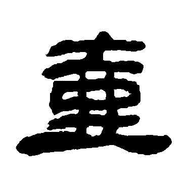 壶,鄧石如,書法字典