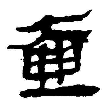 壶,馬王堆帛書,書法字典