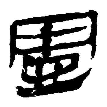 壶,馬王堆帛書,書法字典