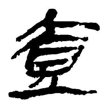 壶,馬王堆帛書,書法字典