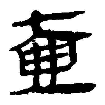 壶,馬王堆帛書,書法字典