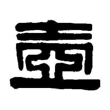 壶,伊秉綬,書法字典