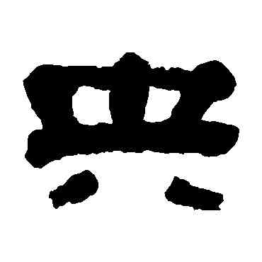 央,馮承輝,書法字典