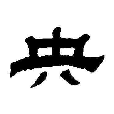 央,江德地,書法字典