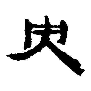 央,居延簡,書法字典