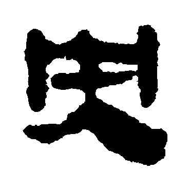 央,馬王堆帛書,書法字典