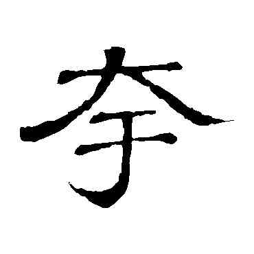 夸,隸辨,書法字典
