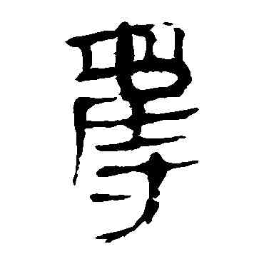 夺,馬王堆帛書,書法字典
