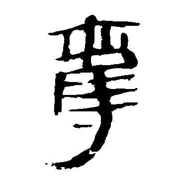 夺,馬王堆帛書,書法字典