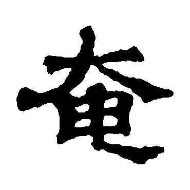 奄,爾朱端墓誌,書法字典