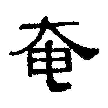 奄,伊立勳,書法字典