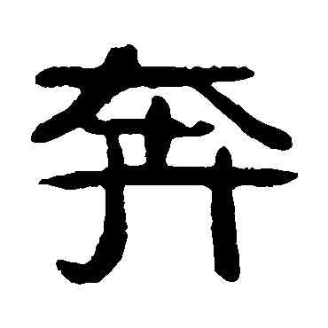 奔,吳隱,書法字典