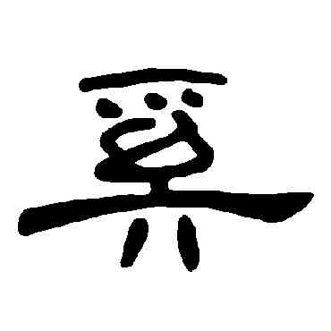 奚,曹全碑,書法字典