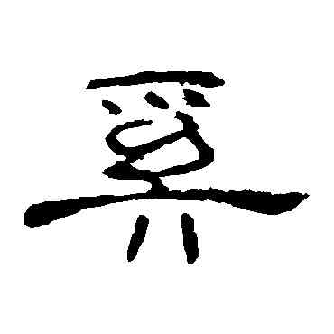 奚,曹全碑,書法字典