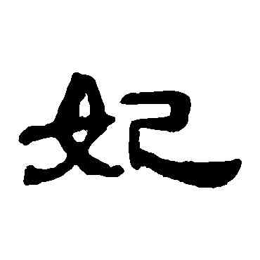 妃,錢泳,書法字典