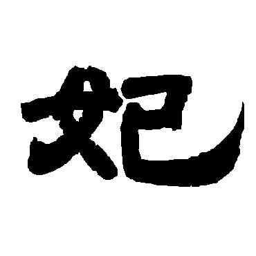妃,唐玄宗,書法字典