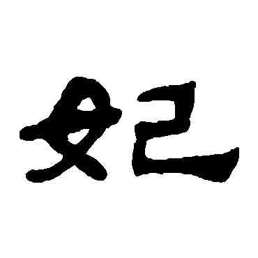 妃,吳讓之,書法字典