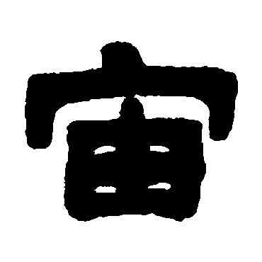 宙,鄧石如,書法字典