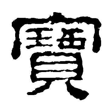 宝,校官碑,書法字典
