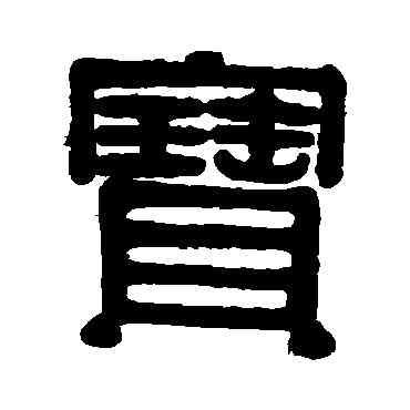 宝,伊秉綬,書法字典