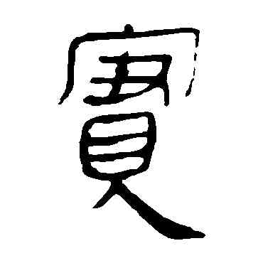 实,馬王堆帛書,書法字典