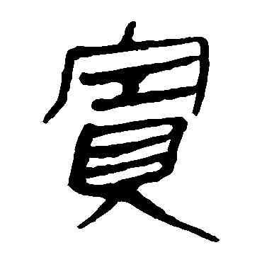 实,馬王堆帛書,書法字典