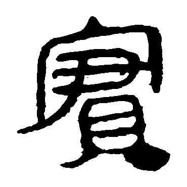 实,馬王堆帛書,書法字典