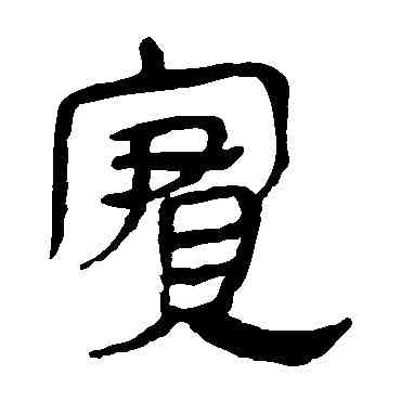 实,馬王堆帛書,書法字典