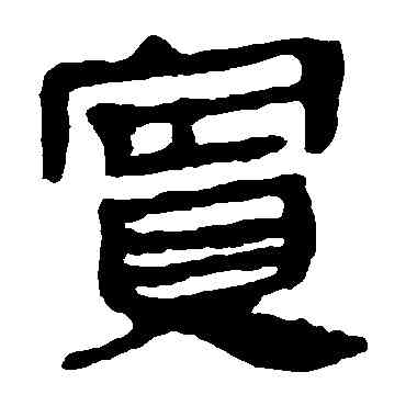 实,馬王堆帛書,書法字典