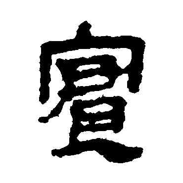 实,馬王堆帛書,書法字典