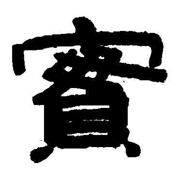 实,沈基庶,書法字典