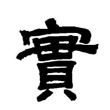 实,唐玄宗,書法字典